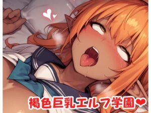 褐色巨乳エルフ学園 sp.36(眠り屋) [d_535143]