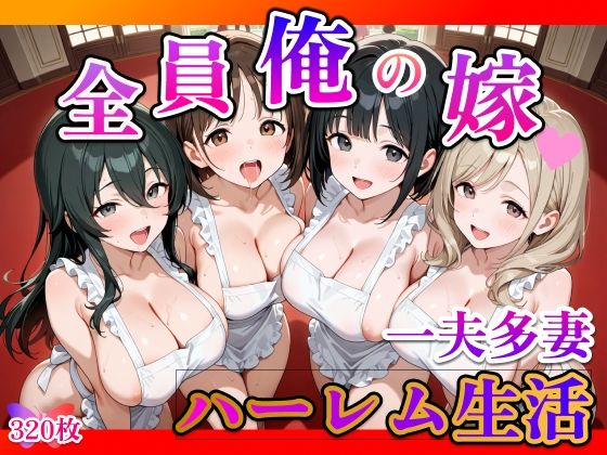 全員俺の嫁(らんらんすずらん) [d_536442]