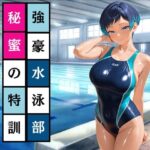 強豪水泳部  秘密の特訓(AI美女あむ) [d_536582]