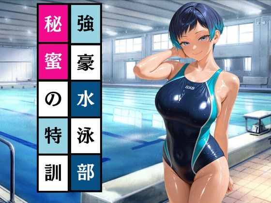 強豪水泳部  秘密の特訓(AI美女あむ) [d_536582]