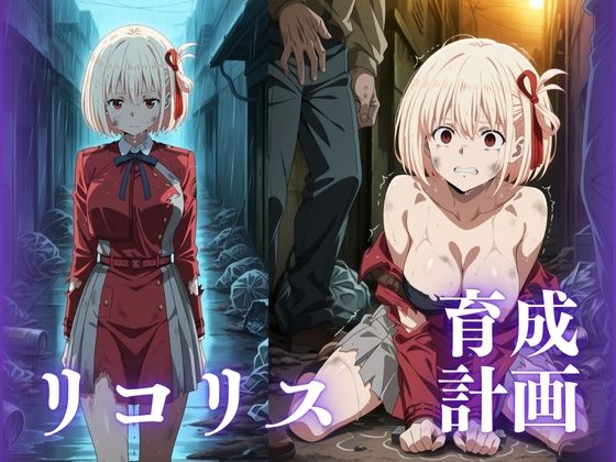リコリス育成計画(むさこた) [d_538057]