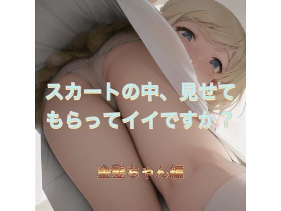 スカートの中、見せてもらってイイですか？  金髪ちゃん編(まんまんちん) [d_538289]