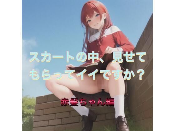 スカートの中、見せてもらってイイですか？  赤髪ちゃん編(まんまんちん) [d_538875]