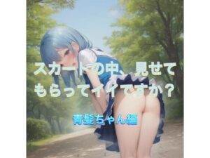 スカートの中、見せてもらってイイですか？  青髪ちゃん編(まんまんちん) [d_538882]