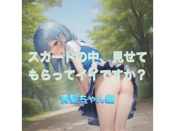 スカートの中、見せてもらってイイですか？  青髪ちゃん編(まんまんちん) [d_538882]