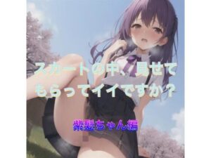 スカートの中、見せてもらってイイですか？  紫髪ちゃん編(まんまんちん) [d_538884]