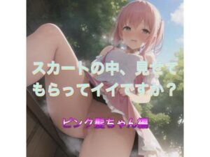 スカートの中、見せてもらってイイですか？  ピンク髪ちゃん編(まんまんちん) [d_538886]