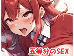 五等分のSEX .no1(ネロンソフト) [d_541821]