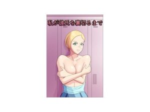 私が彼氏を裏切るまで(ゴロッチ商店) [d_542589]