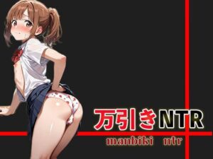 万引きNTR(Kinky Studio) [d_543076]