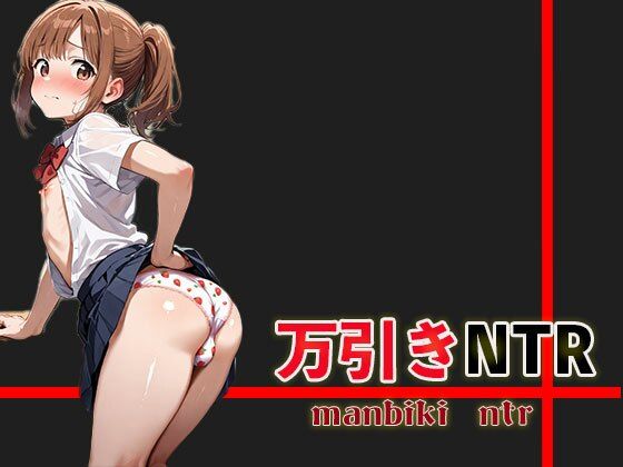 万引きNTR(Kinky Studio) [d_543076]