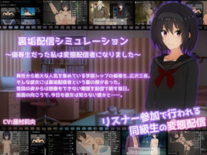 裏垢配信シミュレーション〜優等生だった私は変態配信者になりました〜(てるかラボ) [d_543847]