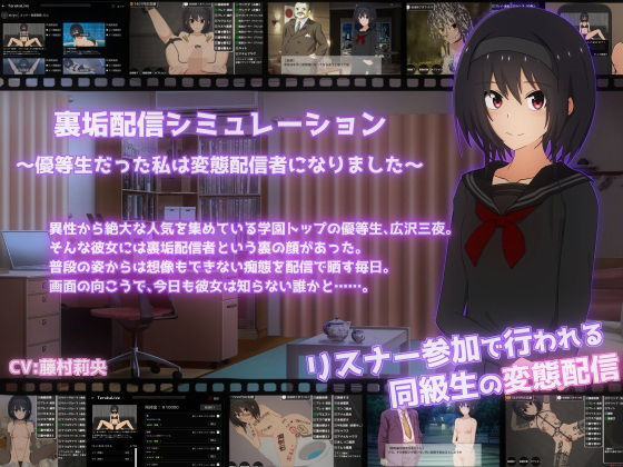 裏垢配信シミュレーション〜優等生だった私は変態配信者になりました〜(てるかラボ) [d_543847]