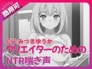 寝取られ好きのための寝取られ喘ぎ声素材集8(ふぁっちゅ) [d_544106]