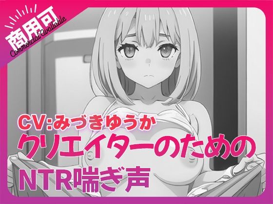 寝取られ好きのための寝取られ喘ぎ声素材集8(ふぁっちゅ) [d_544106]