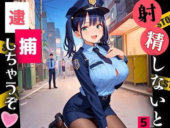 射精しないと、逮捕しちゃうぞ！エチエチ婦警さんの無理難題！！5【厳選CG200枚収録】(ルルのアトリエ) [d_546718]