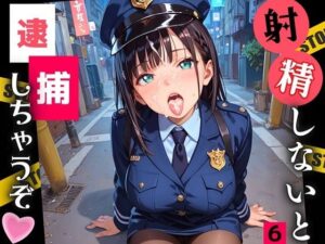 射精しないと、逮捕しちゃうぞ！エチエチ婦警さんの無理難題！！6【厳選CG200枚収録】(ルルのアトリエ) [d_546719]