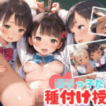 ロリっ子たちと種付け授業(むちむちペンギン) [d_547738]