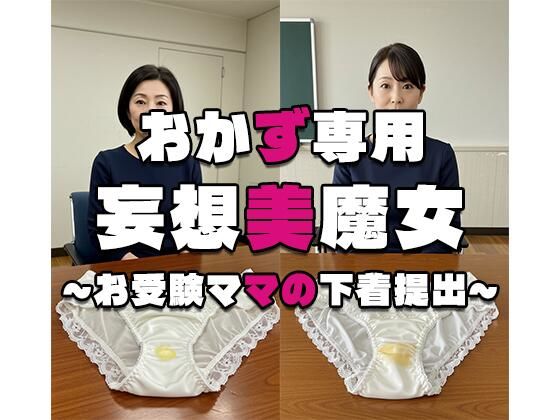 【おかず専用】妄想美魔女〜お受験ママの下着提出〜(AI美魔女) [d_548922]