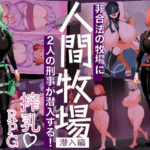 人間牧場ー潜入編ー(とっくり海月) [d_549467]