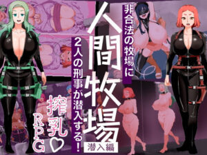 人間牧場ー潜入編ー(とっくり海月) [d_549467]