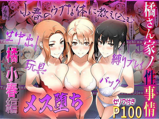 橘さん家の性事情  うぶな小春を奴●調教(ぶるーしゃとー) [d_549911]