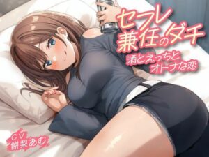 セフレ兼任のダチ-酒とえっちとオトナな恋-(制服days（旧：甘声）) [d_550019]