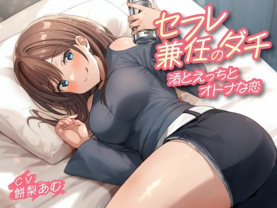 セフレ兼任のダチ-酒とえっちとオトナな恋-(制服days（旧：甘声）) [d_550019]