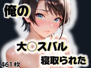 俺の大◯スバルが寝取られた(愛ここから) [d_550103]