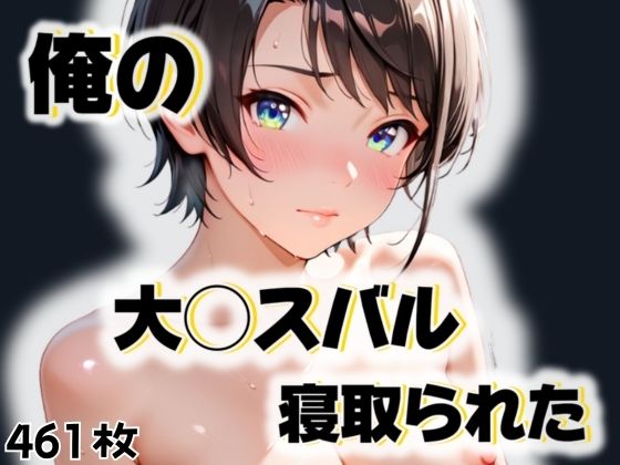 俺の大◯スバルが寝取られた(愛ここから) [d_550103]