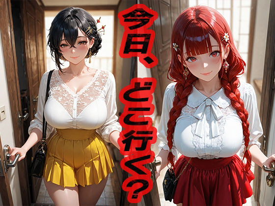 今日どこ行く？ 2  〜どこでもいいならここでいい〜(ニッチッチ) [d_551557]