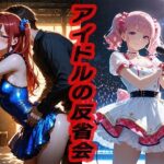 アイドルの反省会  〜どうすればもっと良くなるかな？〜(ニッチッチ) [d_551848]