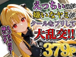 ヤミの淫乱熱暴走〜理性を溶かす禁断の疼き〜(みなせ) [d_553362]