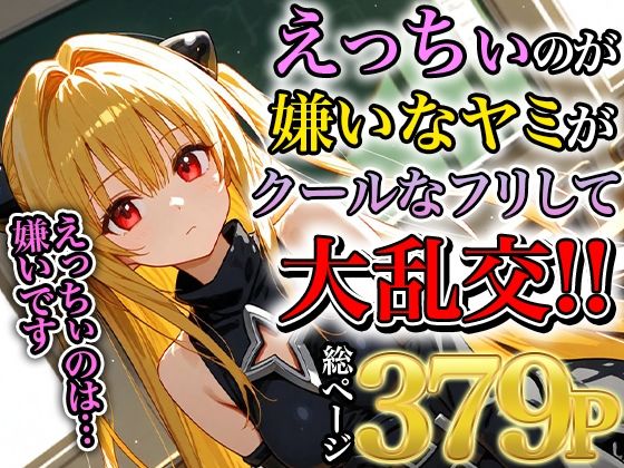 ヤミの淫乱熱暴走〜理性を溶かす禁断の疼き〜(みなせ) [d_553362]