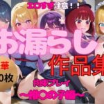 総集編｜エロすぎ注意【拘束・お漏らし作品集】推〇の子大人気ヒロイン5キャラ編(妄想スタジオ) [d_553532]