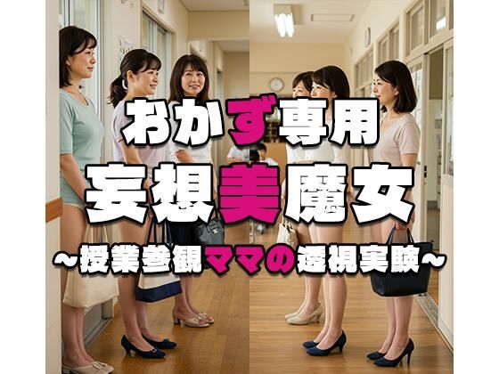 【おかず専用】妄想美魔女〜授業参観ママの透視実験3〜(AI美魔女) [d_553803]