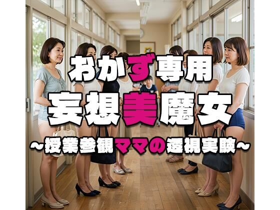 【おかず専用】妄想美魔女〜授業参観ママの透視実験7〜(AI美魔女) [d_553808]