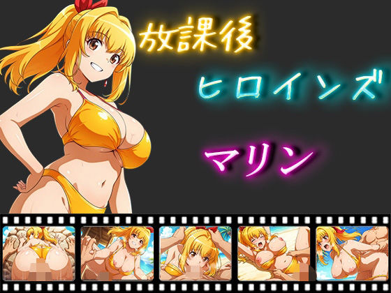 放課後ヒロインズ  マリン(ヒロイン turbo type D) [d_555293]