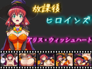 放課後ヒロインズ  アリス・ウィッシュハート(ヒロイン turbo type D) [d_555340]