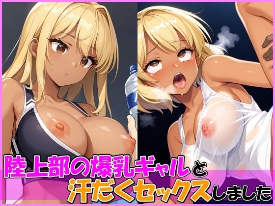 陸上部の爆乳ギャルと練習後に汗だくセックスしました(ひなたのひよこ) [d_555536]