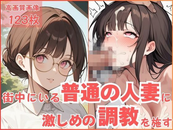 街中にいる普通の人妻に激しめの調教を施す(CP出版) [d_555670]