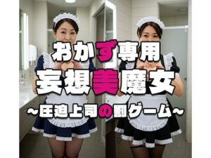 【おかず専用】妄想美魔女〜圧迫上司の罰ゲーム2〜(AI美魔女) [d_555843]