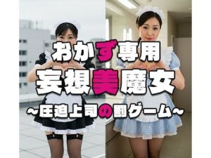 【おかず専用】妄想美魔女〜圧迫上司の罰ゲーム4〜(AI美魔女) [d_555847]