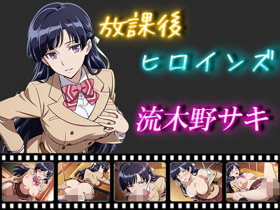 放課後ヒロインズ  流木野サキ(ヒロイン turbo type D) [d_556288]