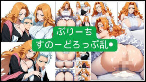 ぶりーち  すのーどろっぷ乱●(潮吹きジョニー) [d_556493]