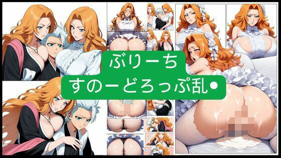 ぶりーち  すのーどろっぷ乱●(潮吹きジョニー) [d_556493]
