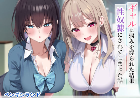 ギャルに弱みを握られた結果性奴●にされてしまった話(ペンギンランド) [d_556583]