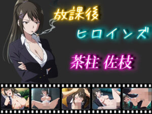 放課後ヒロインズ  茶柱佐枝(ヒロイン turbo type D) [d_556859]