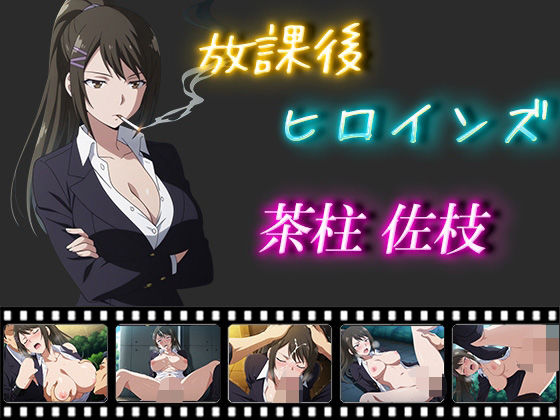 放課後ヒロインズ  茶柱佐枝(ヒロイン turbo type D) [d_556859]