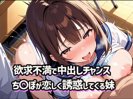 欲求不満で中出しチャンス！  〜誰もいないからって兄のち〇ぽが欲しくて誘惑してくる妹〜(ママコチャ) [d_557100]